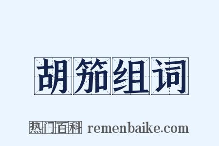 胡笳组词是什么意思的图片